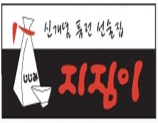 전통지짐이 이미지