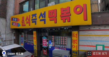 맛짱떡볶이 이미지